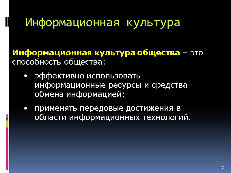 Информационная культура 47 Информационная культура общества – это  способность общества: эффективно использовать информационные